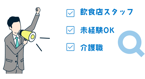 飲食店スタッフ、未経験OK、介護職という3つのキーワードのそばでメガホンを持ち宣伝している男性のイラスト