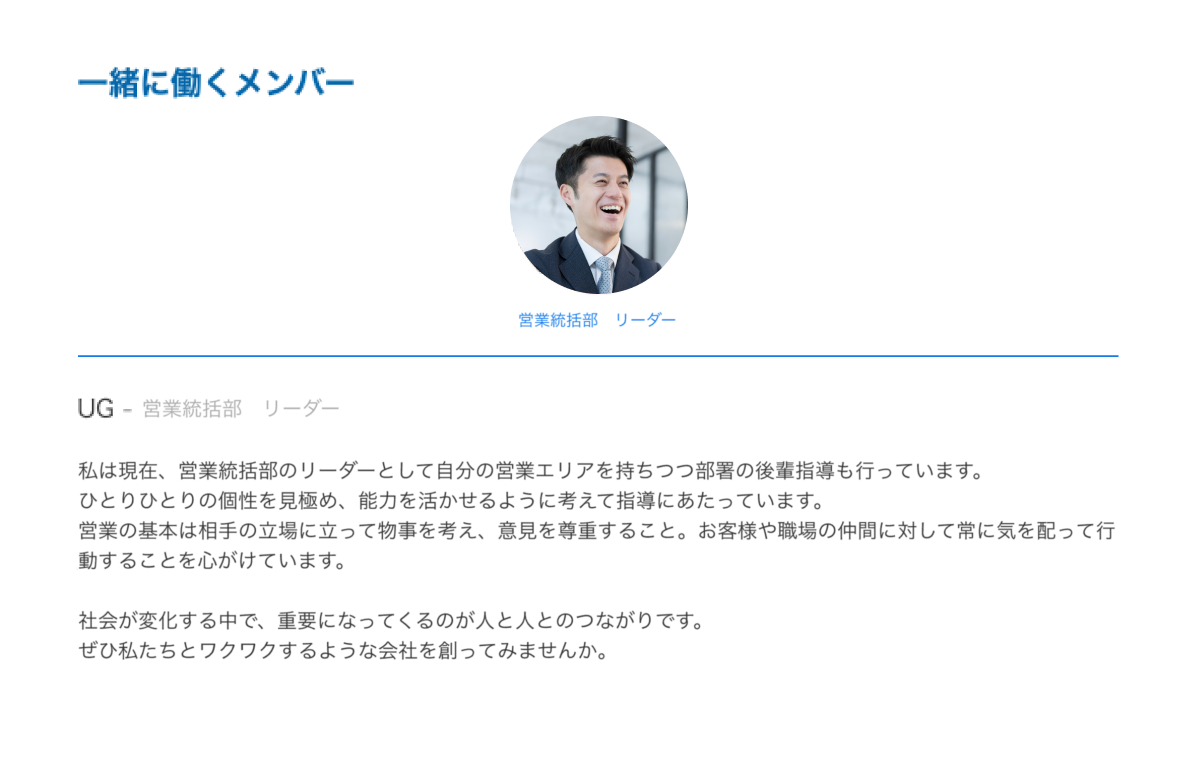 一緒に働くメンバーの顔写真と役職、コメントの画像