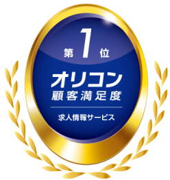 求人情報サービスのオリコン顧客満足度第1位