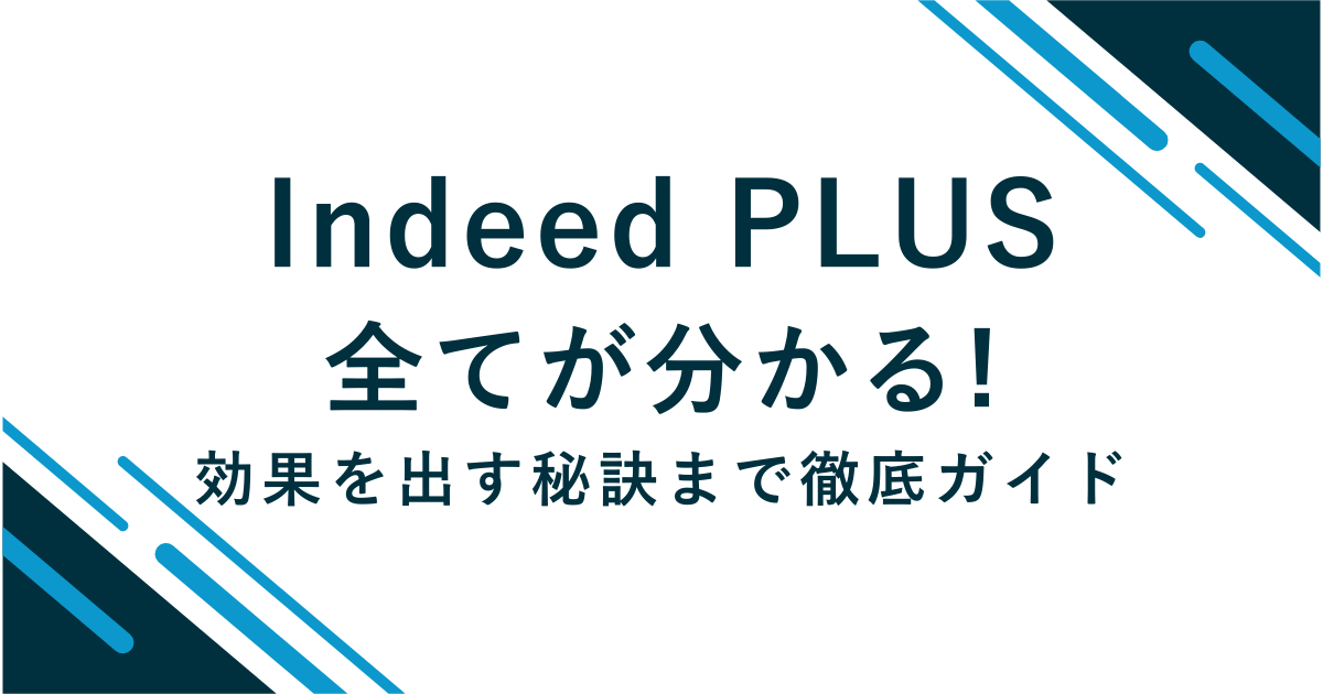 IndeedPLUSの全てが分かる運用ガイド