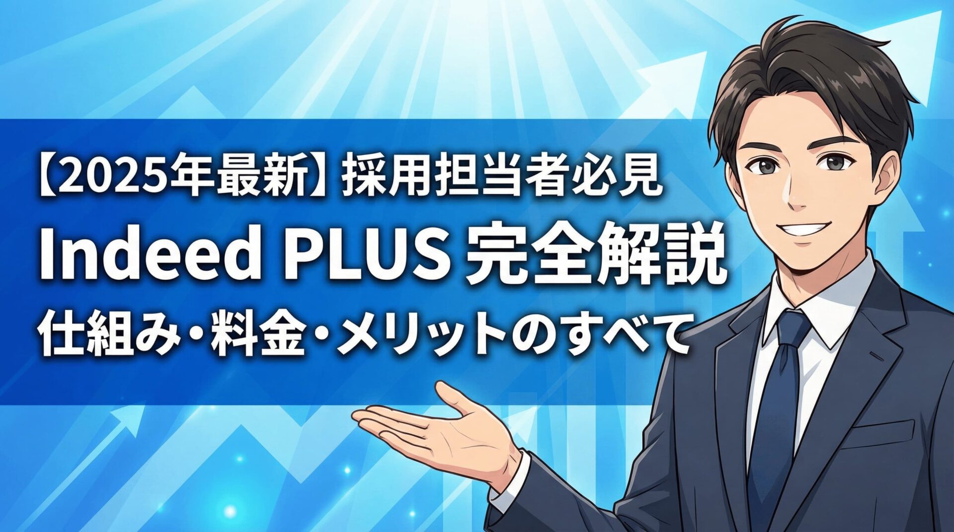 Indeed PLUS（インディードプラス）とは？料金・効果やメリット・注意点を徹底解説のアイキャッチ画像