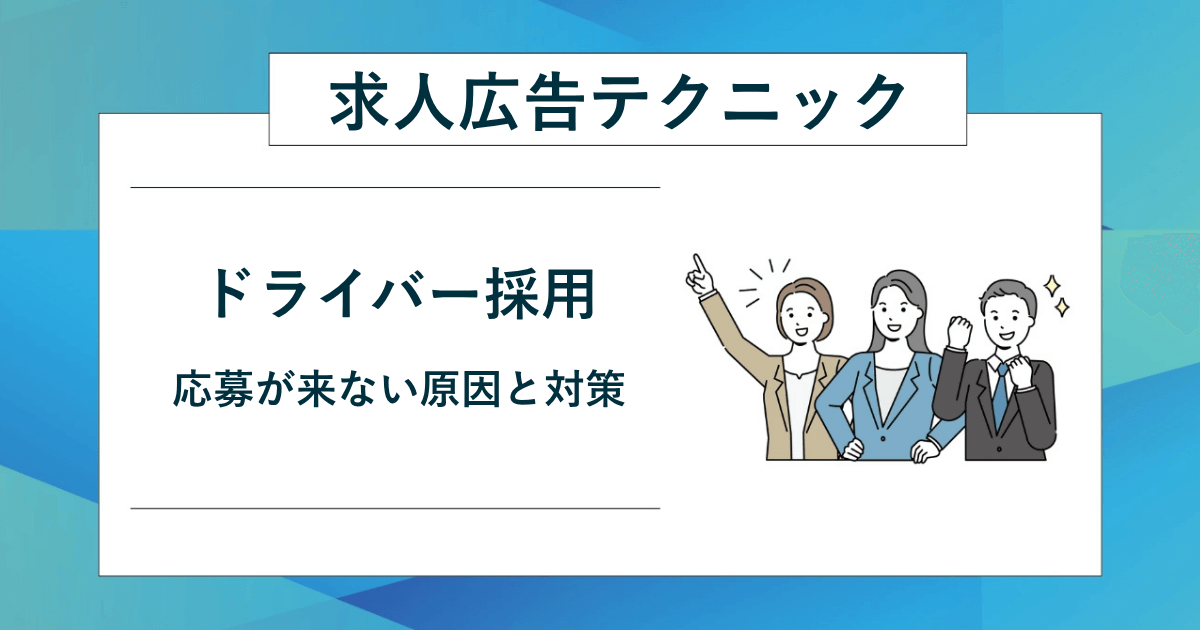 ドライバーの応募が来ない原因と対策のアイキャッチ