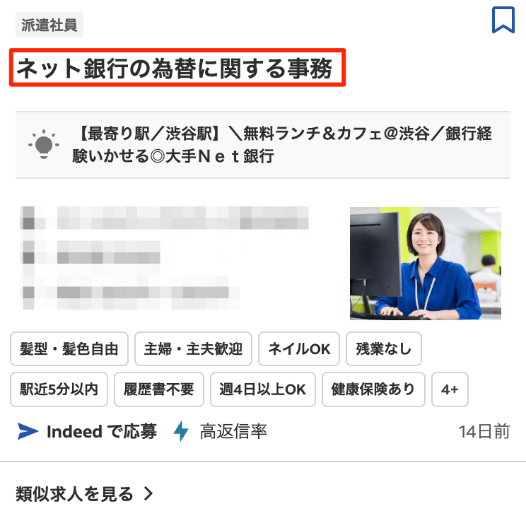 Indeedスクリーンショット画面_具体的な職種名の記載でクリック率を高めて求人の魅力を最大化している事例