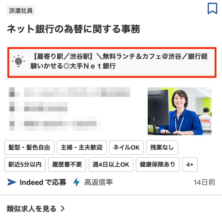 Indeedスクリーンショット画面_キャッチコピーの工夫でクリック率を高めて求人の魅力を最大化している事例