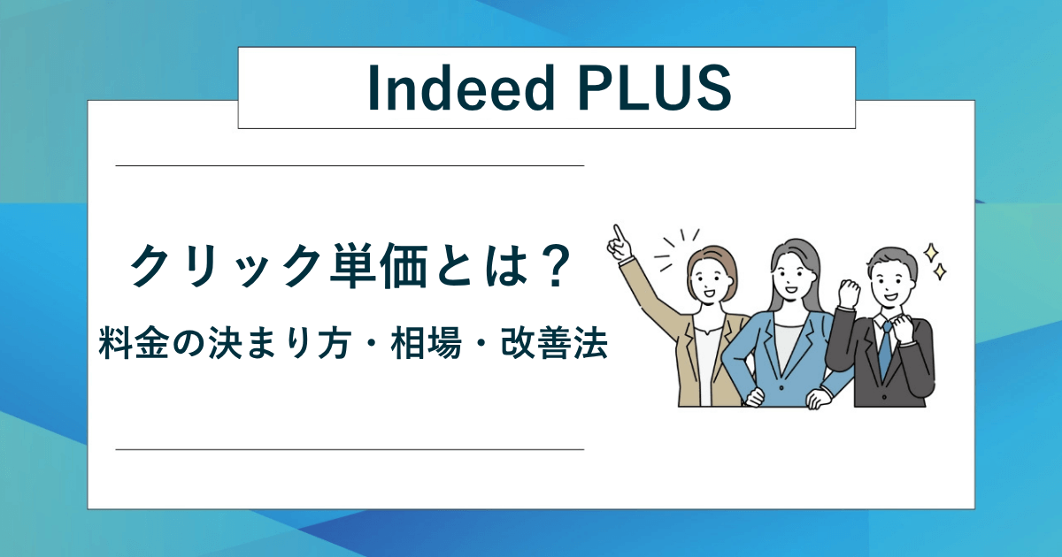 Indeed PLUSのクリック単価解説記事のアイキャッチ
