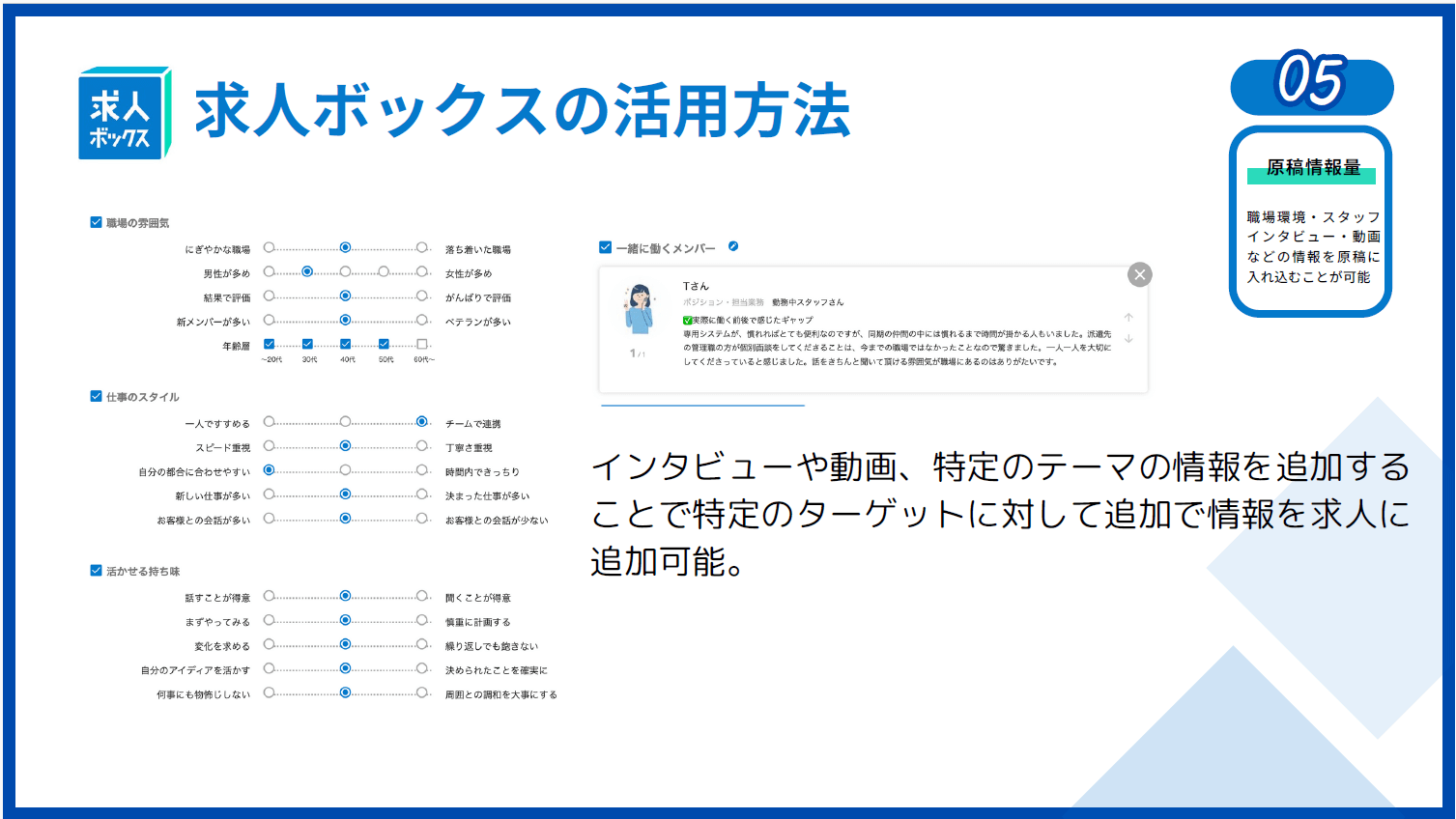 求人ボックスの原稿情報量を増やすことで求職者にアプローチ可能
