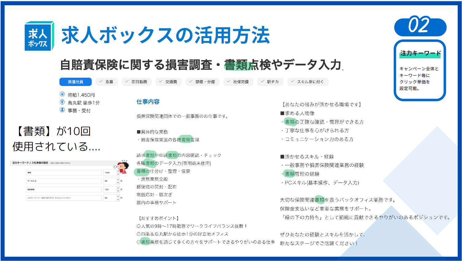 求人ボックスの注力ワードの見つけ方事例