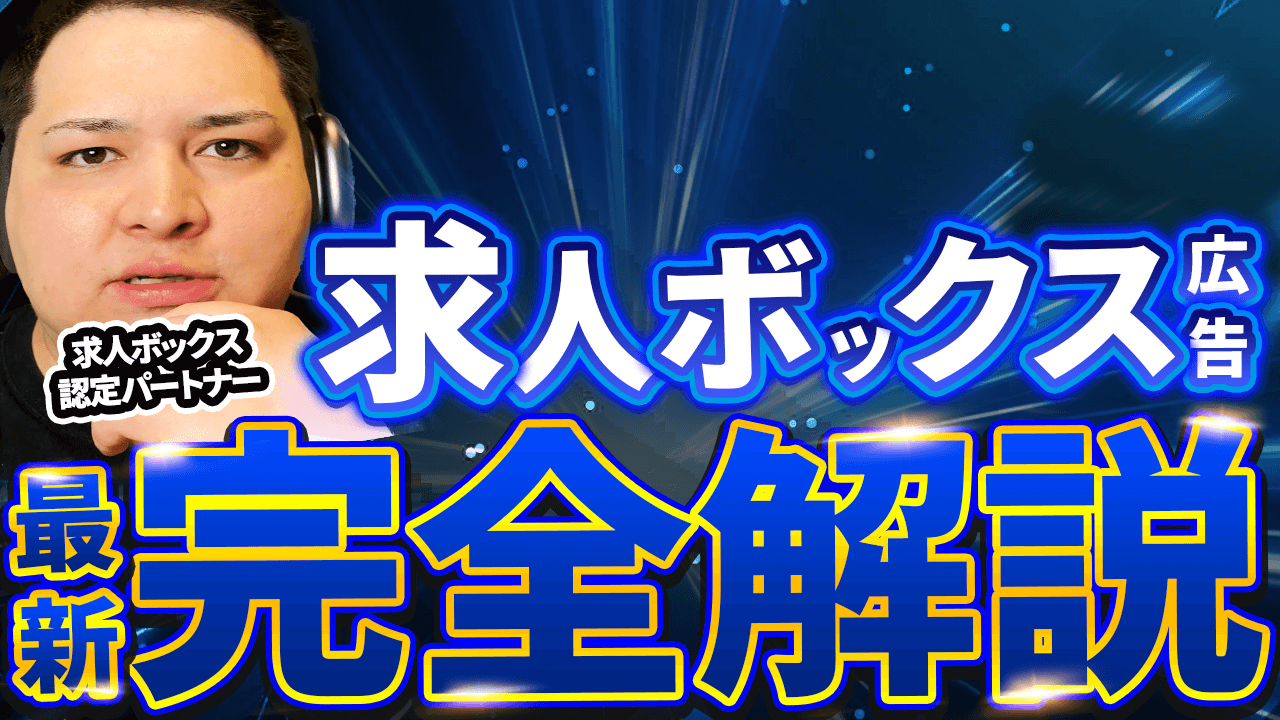 求人ボックス完全解説_アイキャッチ