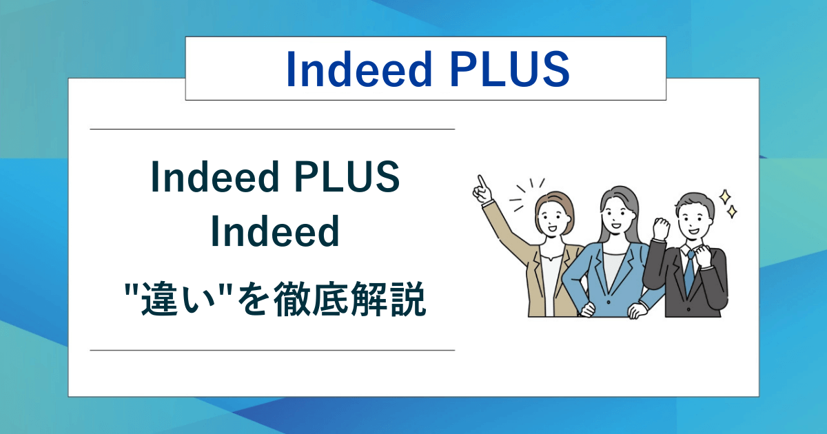 Indeed PLUSとIndeedの違いを徹底解説のアイキャッチ画像