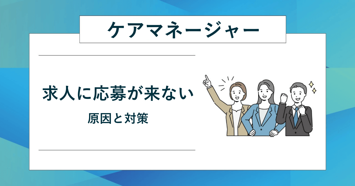 ケアマネの求人に応募が来ない原因と対策のアイキャッチ画像