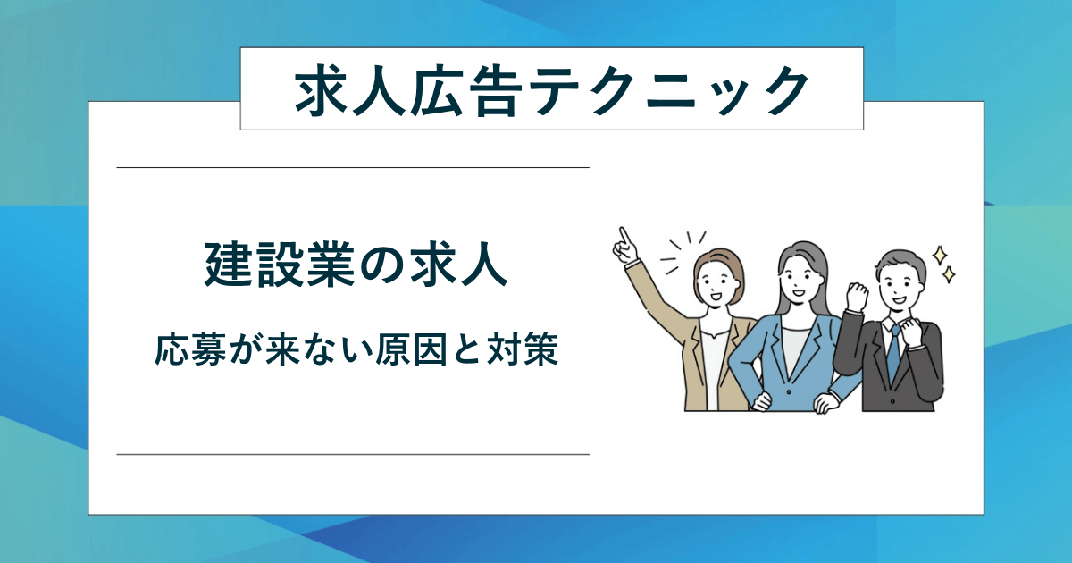 建設業の求人が来ない原因と対策を解説する記事用アイキャッチ
