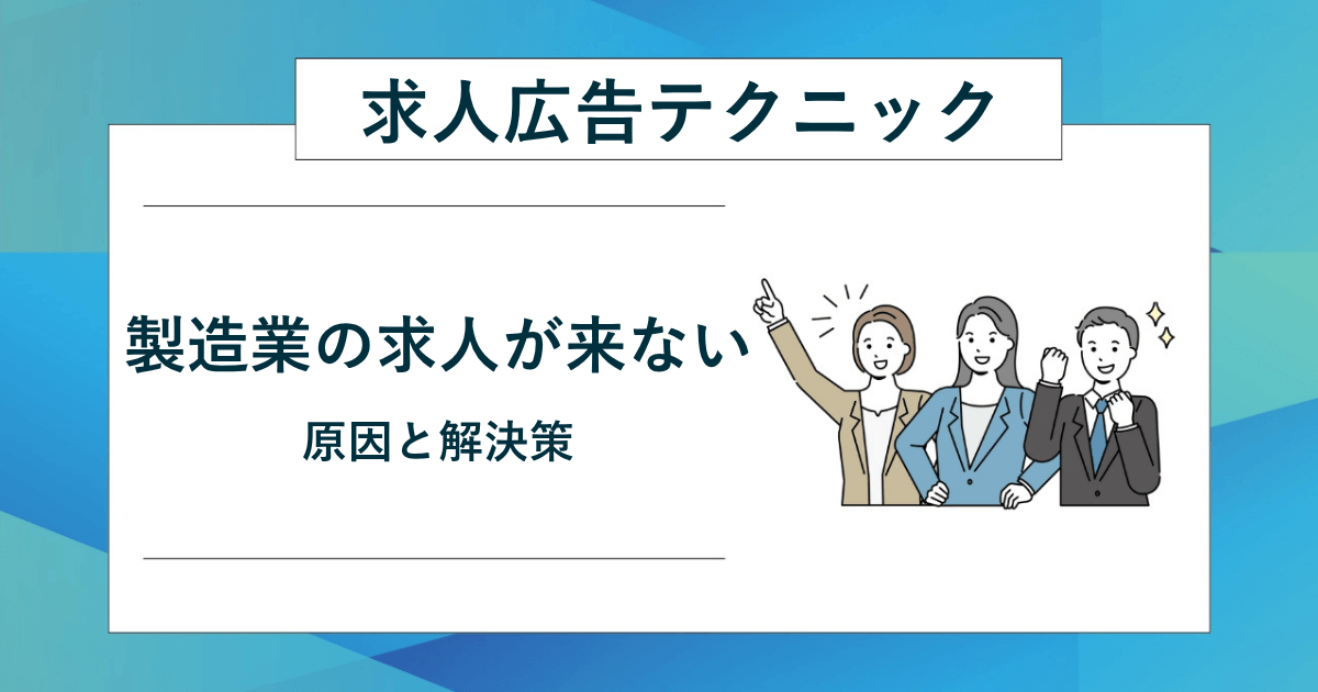 製造業の求人が来ない原因と解決策をわかりやすく示す記事のアイキャッチ画像
