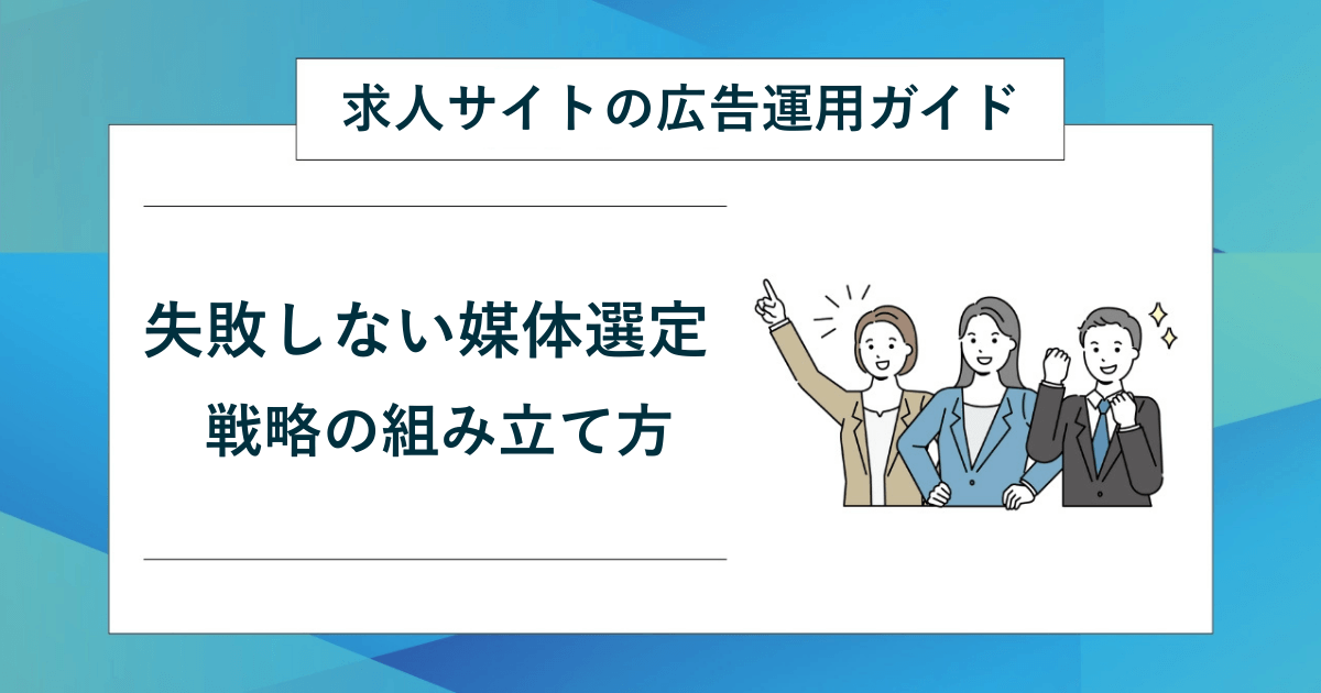 【求人サイトの広告運用ガイド】プロが教える失敗しない媒体選定と戦略の組み立て方」のアイキャッチ画像