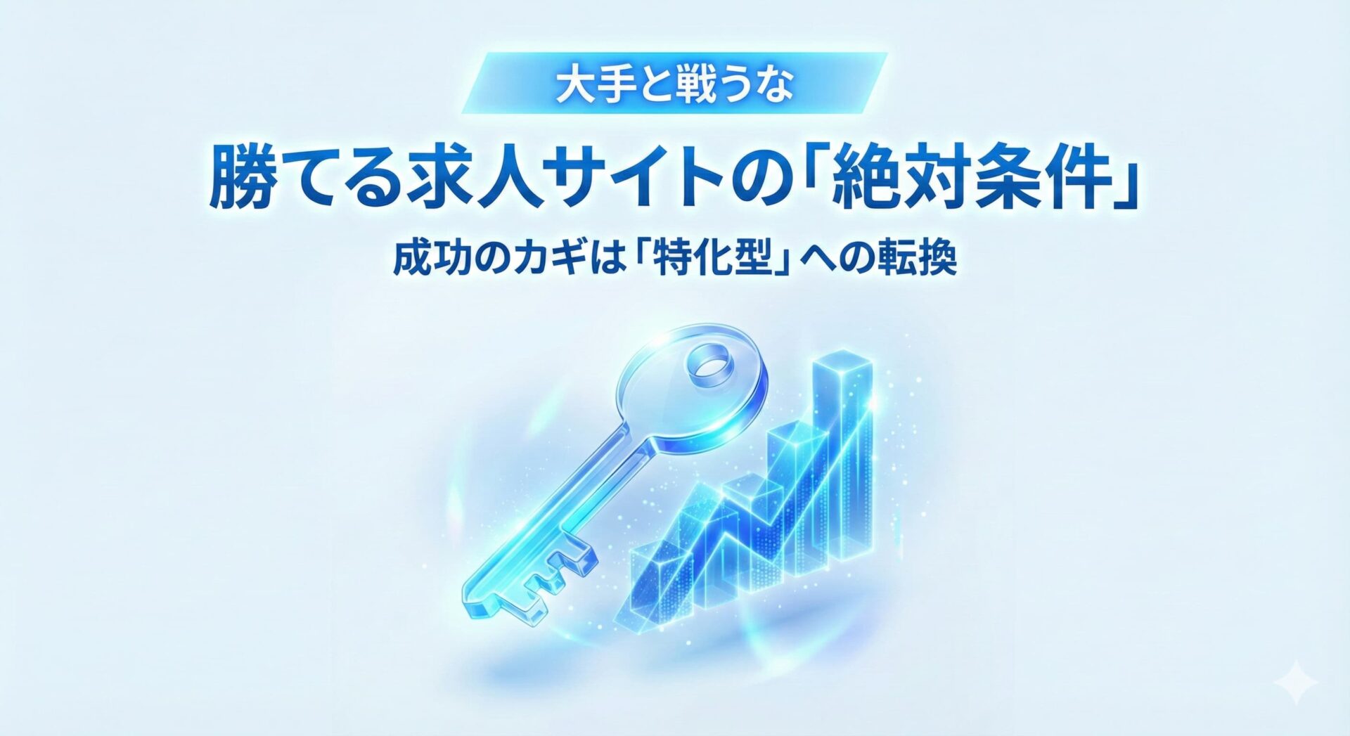 勝てる求人サイトを作るには？人材ビジネス成功のコツを徹底解説