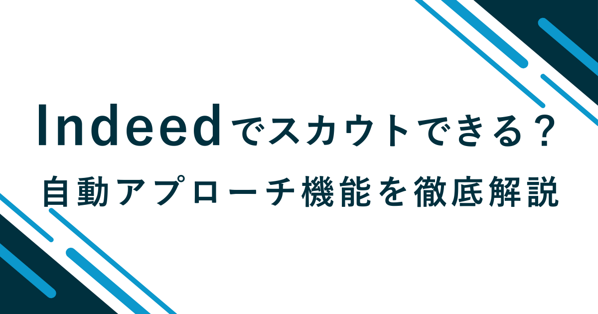 Indeedの自動アプローチ機能（スカウト）で期待できる効果・設定方法のアイキャッチ画像