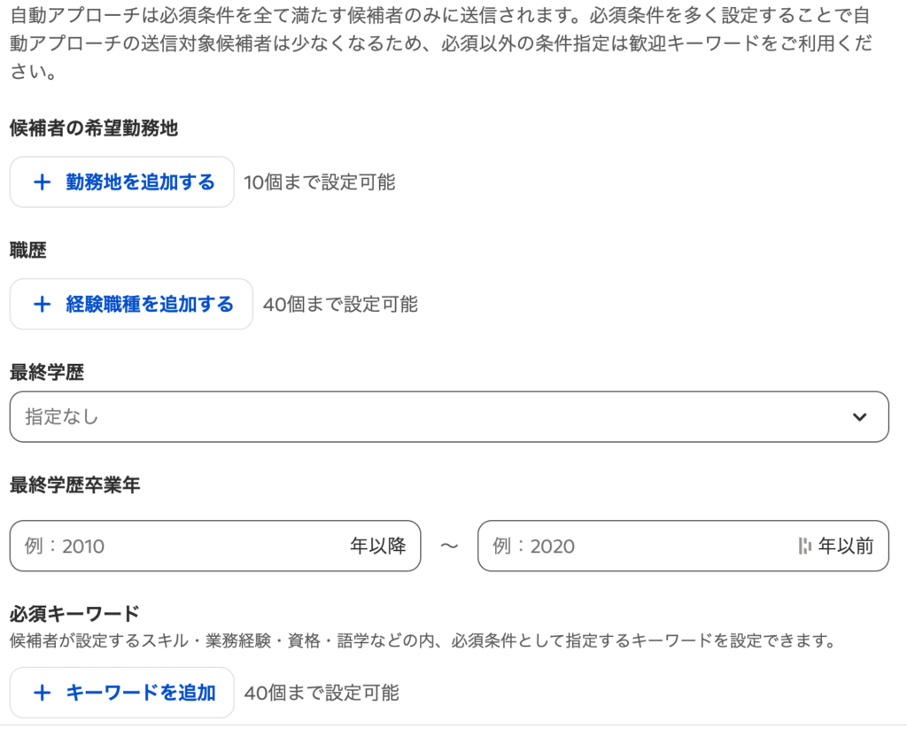 Indeed自動アプローチの正社員の必須要件の設定画面