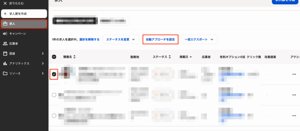 Indeed自動アプローチ機能の正しい設定方法①求人一覧画面から該当求人にチェックを入れて、自動アプローチ設定をクリックする