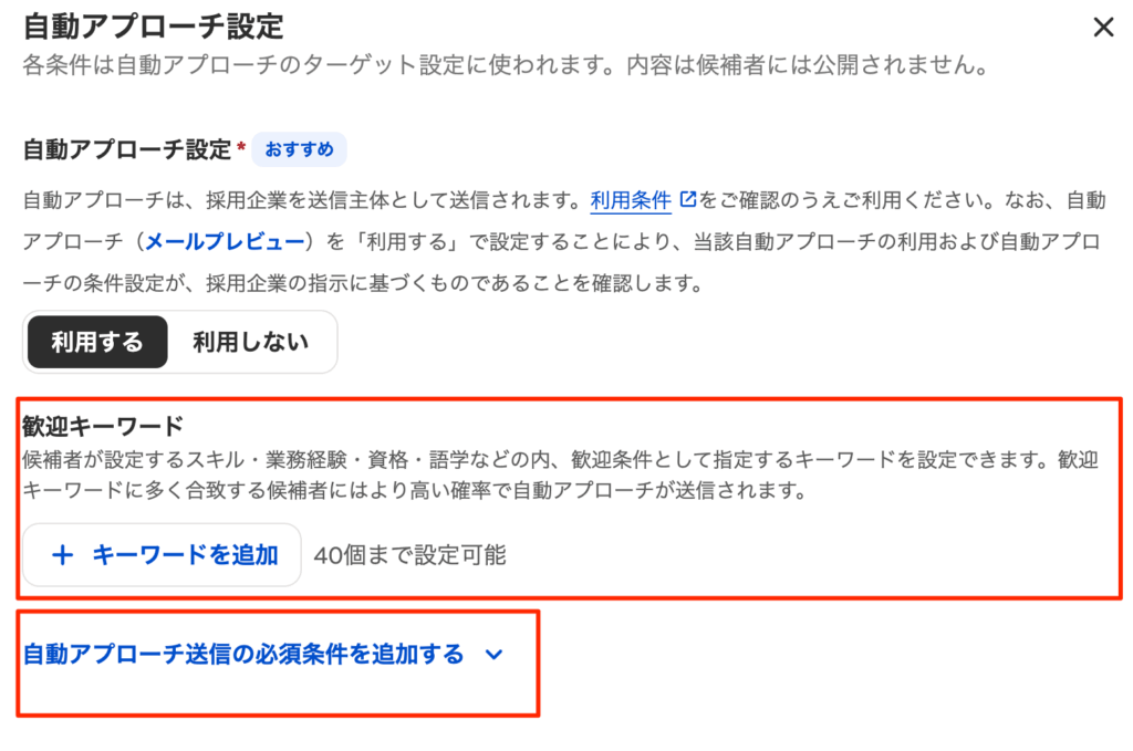 Indeed自動アプローチ機能の正しい設定方法②必須要件・歓迎要件を設定する