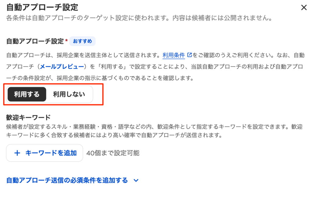 Indeed自動アプローチ機能の正しい設定方法③自動アプローチ設定をオンにする