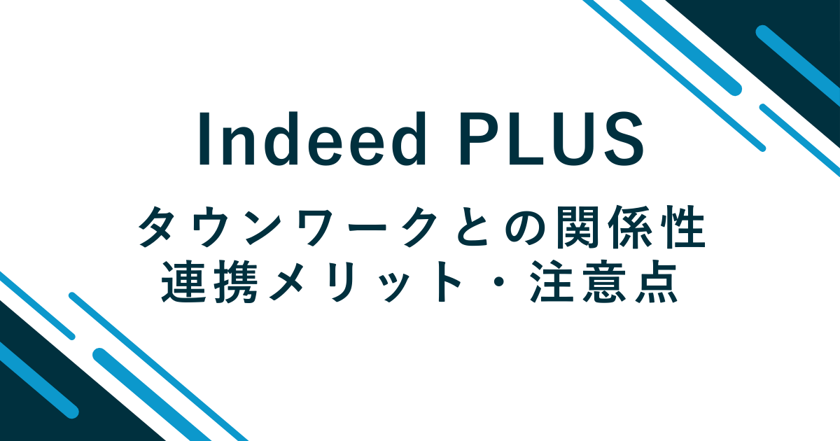 Indeed PLUSとタウンワークの関係性・連携のメリット・注意点を徹底解説のアイキャッチ画像
