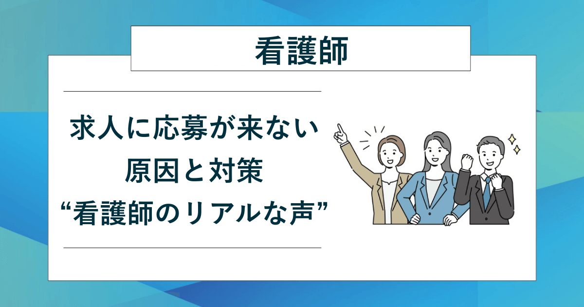 看護師の求人に応募が来ない原因と対策10選｜看護師のリアルな声も紹介のアイキャッチ画像