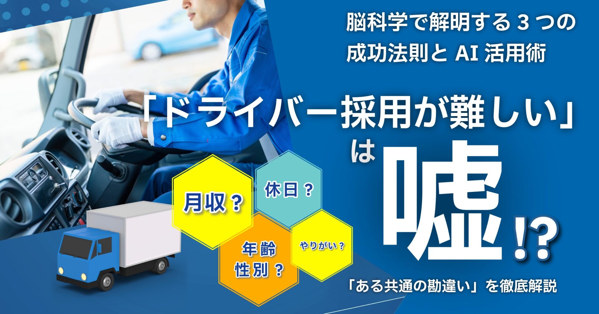 「ドライバー採用が難しい理由を脳科学とデータで解説する記事のアイキャッチ画像。全産業平均1.20倍とドライバー職2.59倍の有効求人倍率を比較した棒グラフと、採用難を示すメッセージが強調されているデザイン。」