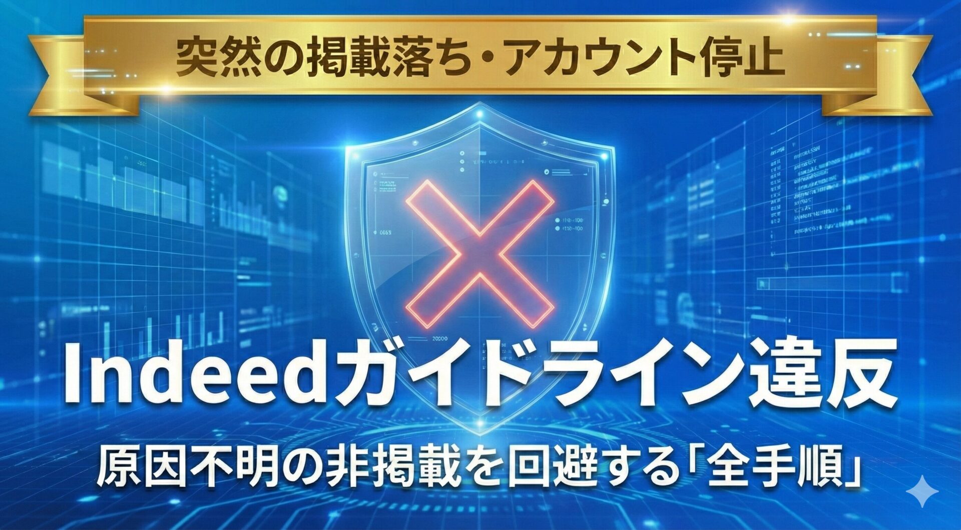 【実例で学ぶ】Indeedポリシー違反で求人が非掲載・アカウント停止に！原因と復活までの全手順を専門家が徹底解説 のアイキャッチ画像