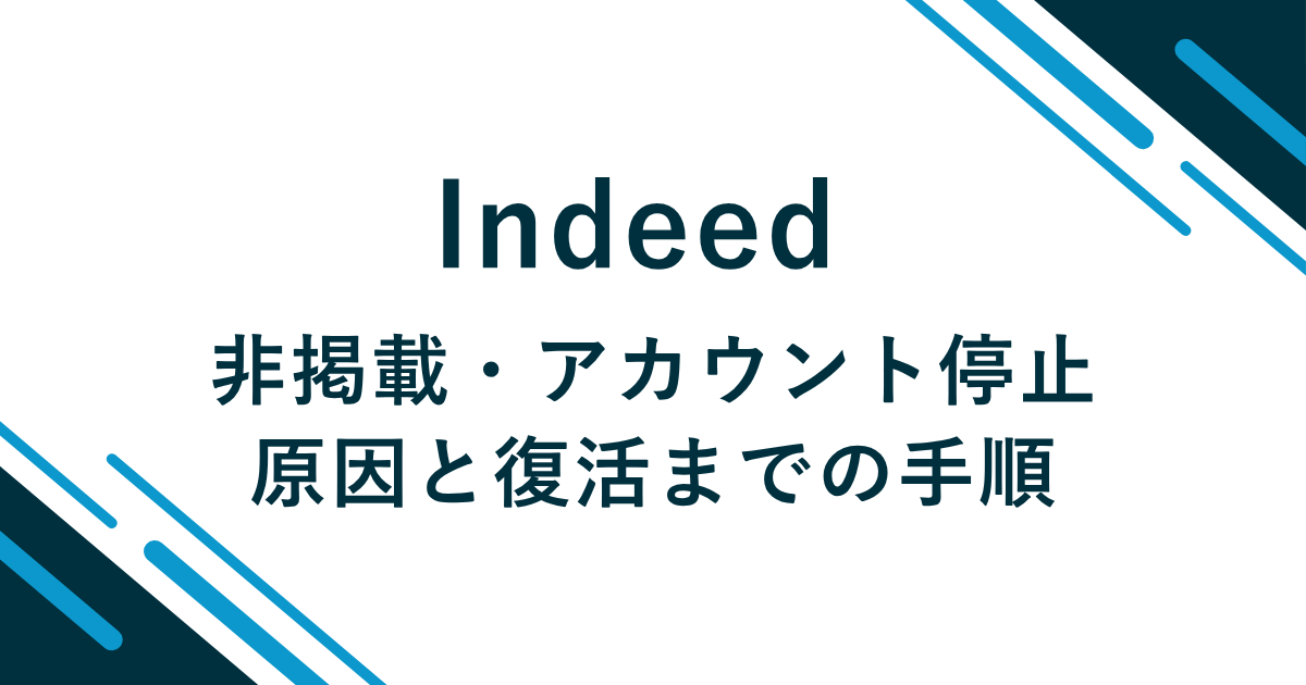 【実例で学ぶ】Indeedポリシー違反で求人が非掲載・アカウント停止に！原因と復活までの全手順を専門家が徹底解説 のアイキャッチ画像