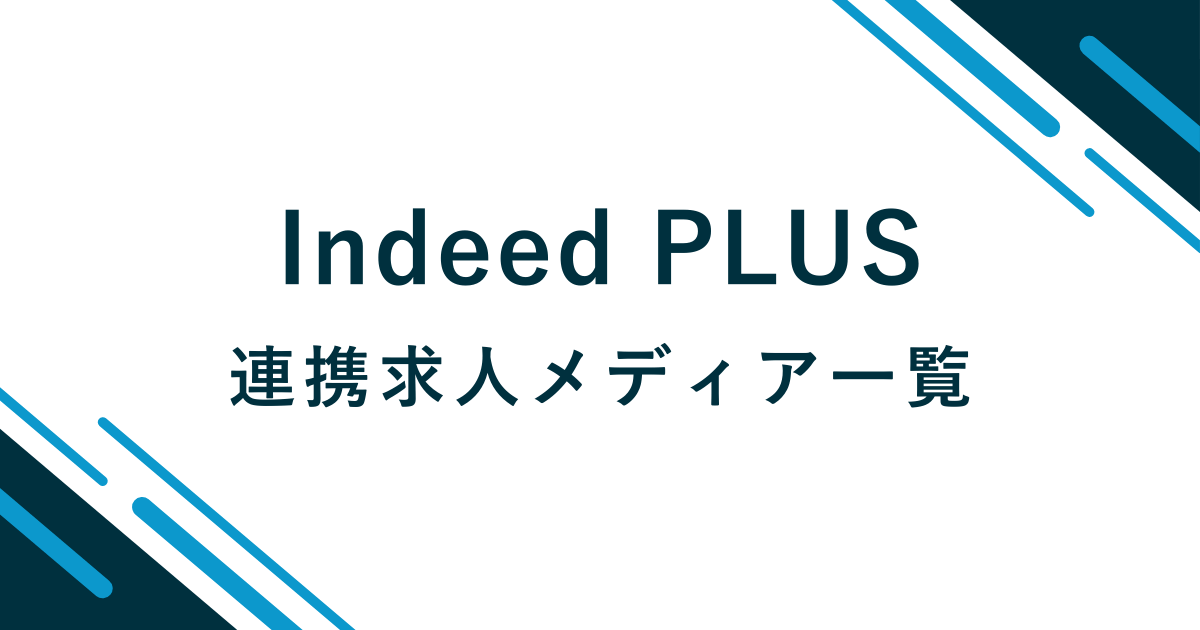Indeed PLUS連携求人メディア一覧｜面倒な掲載の手間を減らし採用力を上げる のアイキャッチ画像