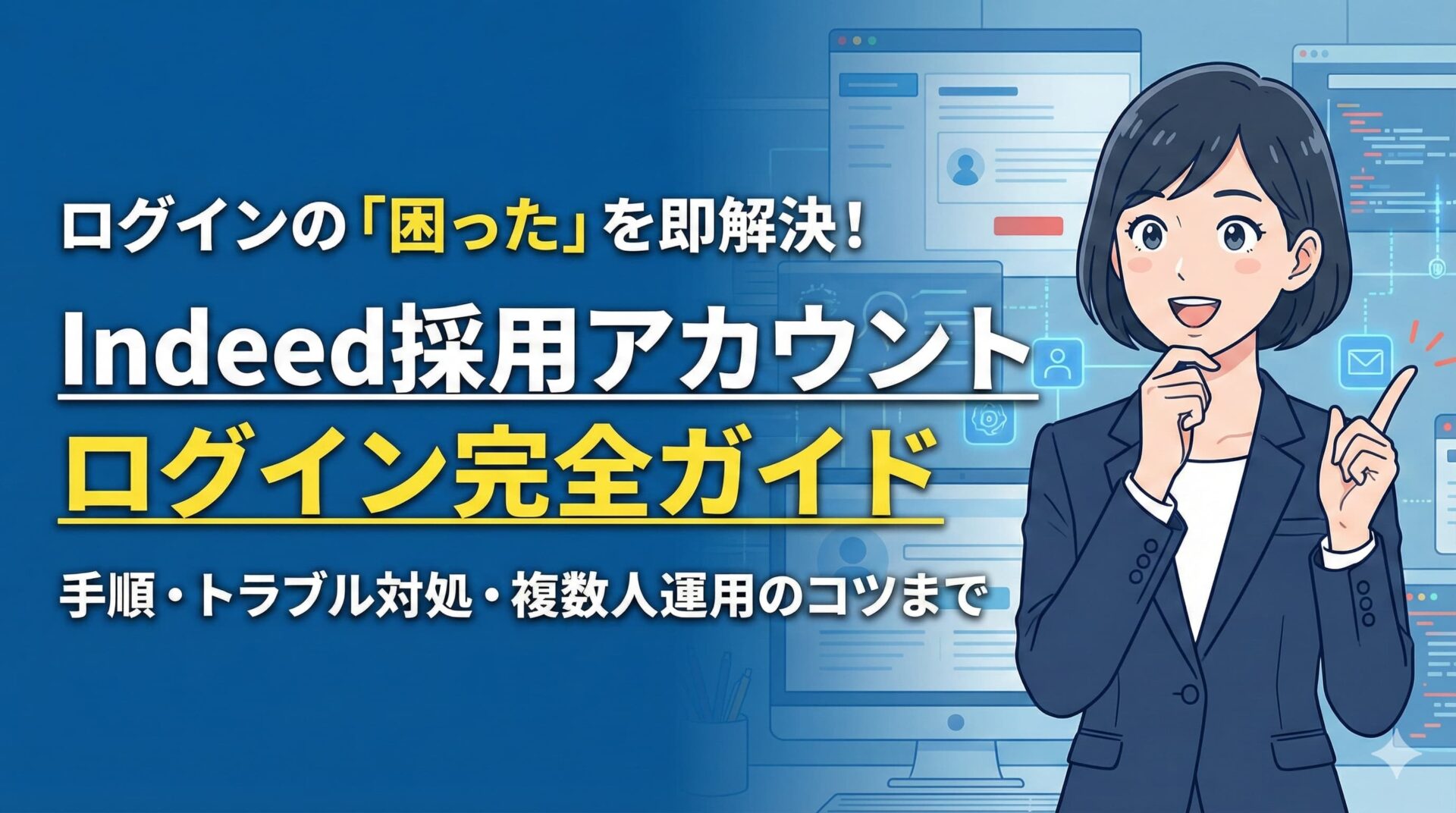 Indeed採用アカウントログイン完全ガイドのサムネ