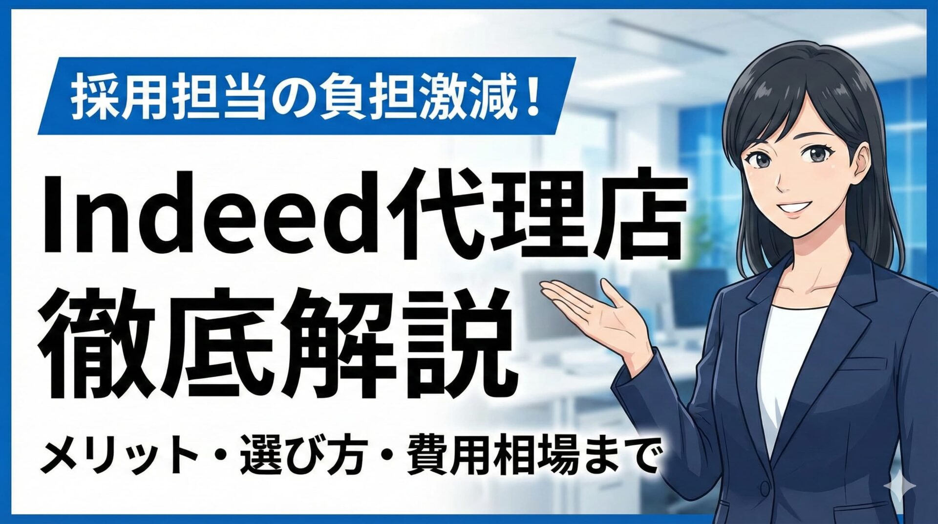 Indeedの代理店を選ぶ方法を徹底解説する記事のサムネ
