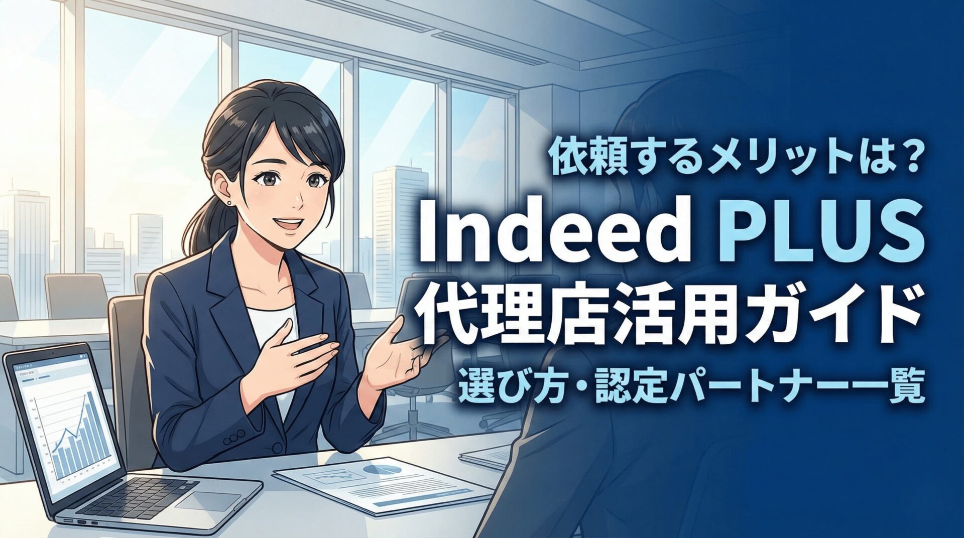 IndeedPLUSの代理店をどのようにして選ぶか?という記事のサムネ