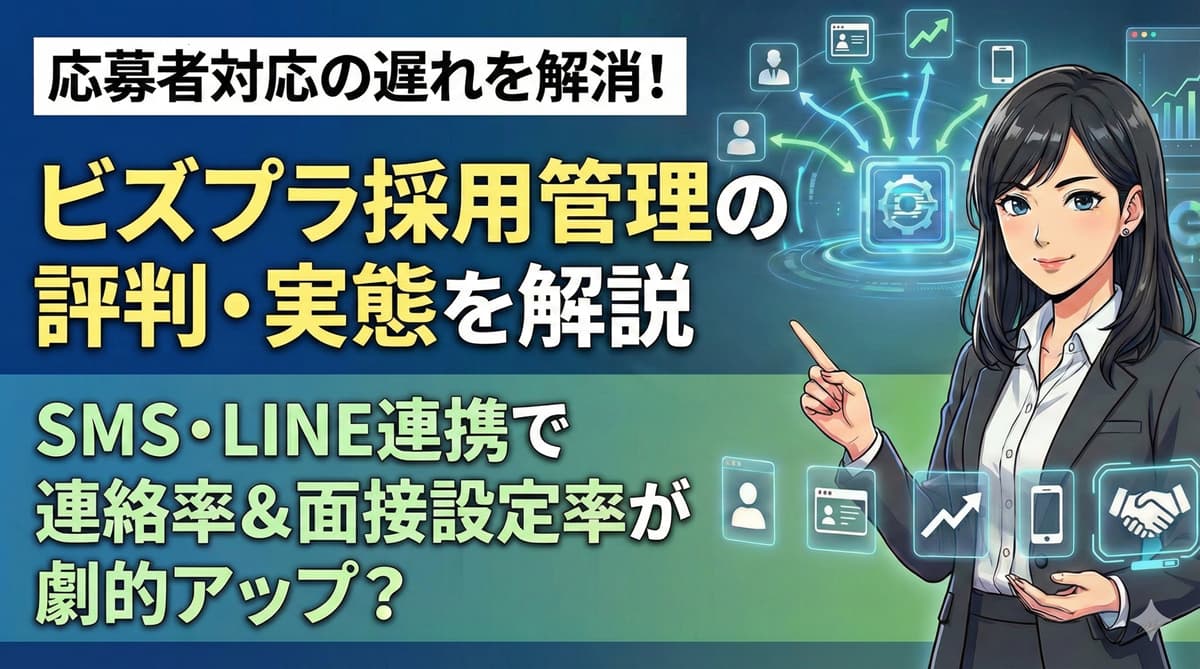 ビズプラ採用管理の評判・口コミは?料金や特徴・おすすめの企業を解説のアイキャッチ画像