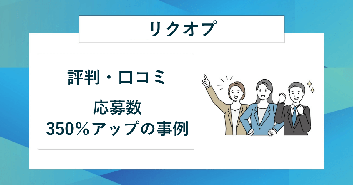 リクオプの評判・口コミ｜費用・効果・使い方・特徴は？応募数350％アップの事例のアイキャッチ画像