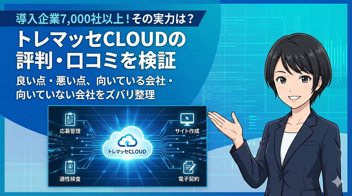 トレマッセCLOUDの評判・口コミ・料金|採用サイト×応募管理×適性検査までを一元化できるATSとは?のアイキャッチ画像