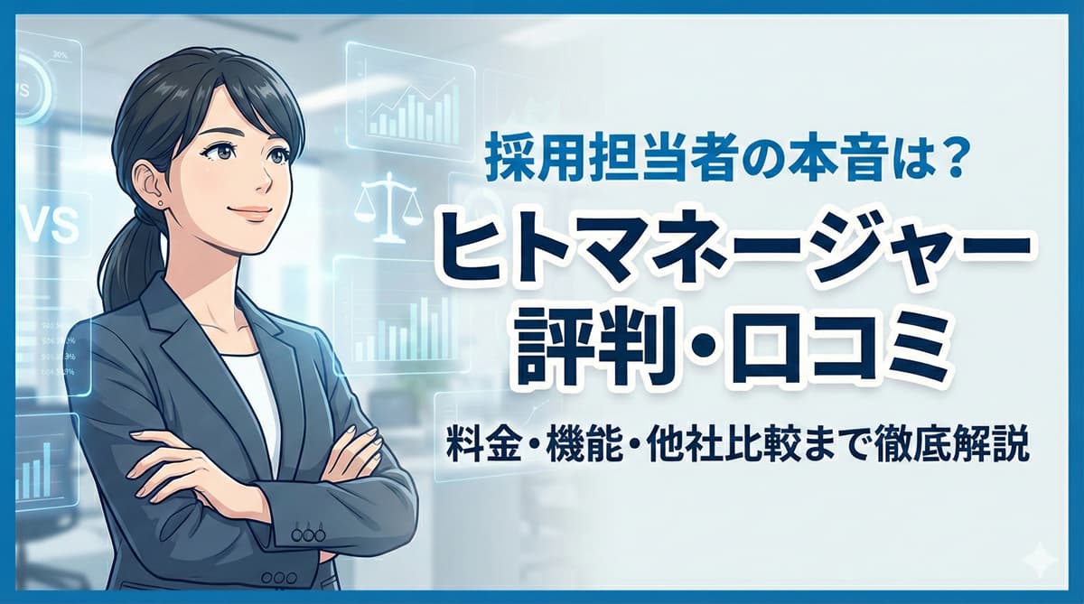 ヒトマネージャーの口コミ評判！料金・機能を解説！おすすめの企業は？のアイキャッチ画像
