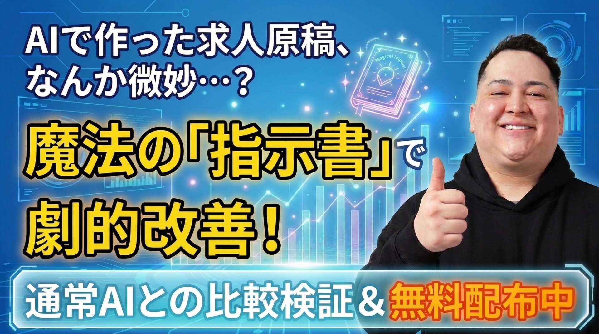 青いデジタル背景に、AIを活用した求人原稿作成に関するプロモーション用グラフィック。右側には、黒いパーカーを着て笑顔で親指を立て、肯定的なポーズをとる男性が立っている。上部のテキストは白と黄色で「AIで作った求人原稿、なんか微妙…?」と書かれており、中央には非常に大きな黄色と金のテキストで「魔法の「指示書」で劇的改善!」と書かれている。男性とテキストの間には、光り輝く魔法の本のアイコンがある。下部の青いバナーには「通常AIとの比較検証&無料配布中」と書かれている。