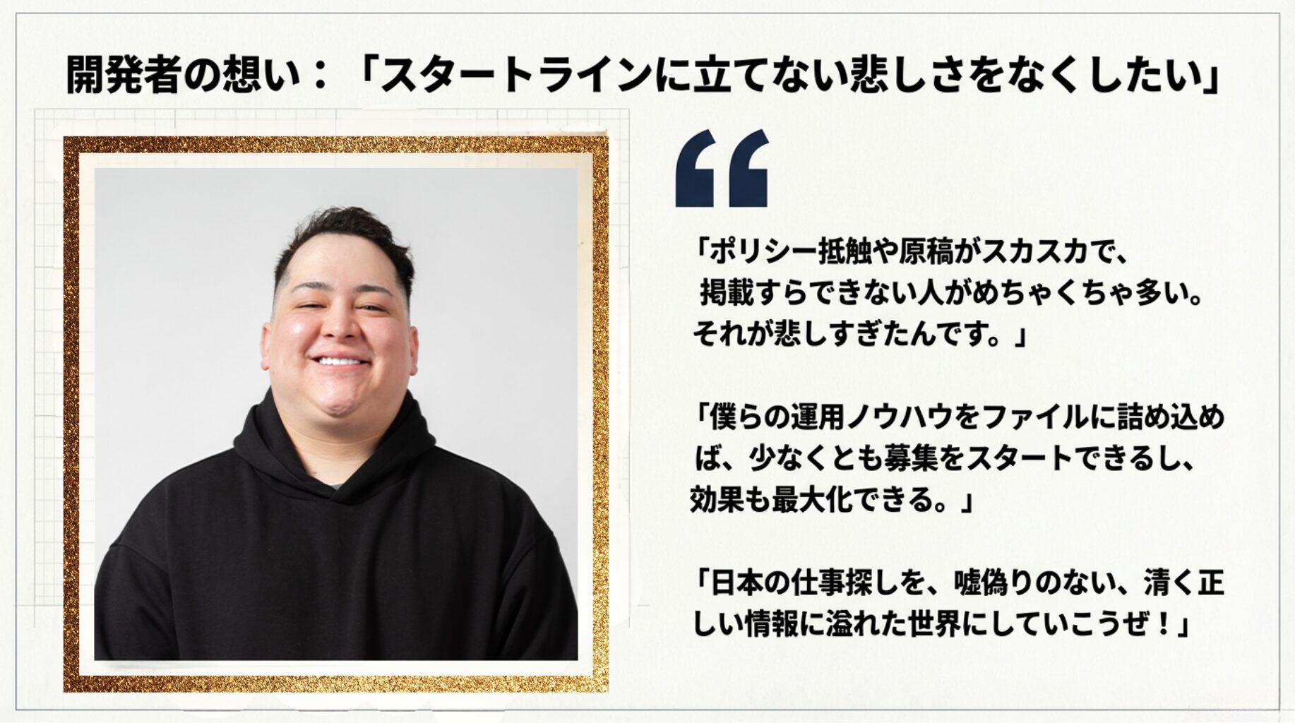 求人原稿改善用指示書ファイルを開発したマイケル氏の想いを紹介する画像