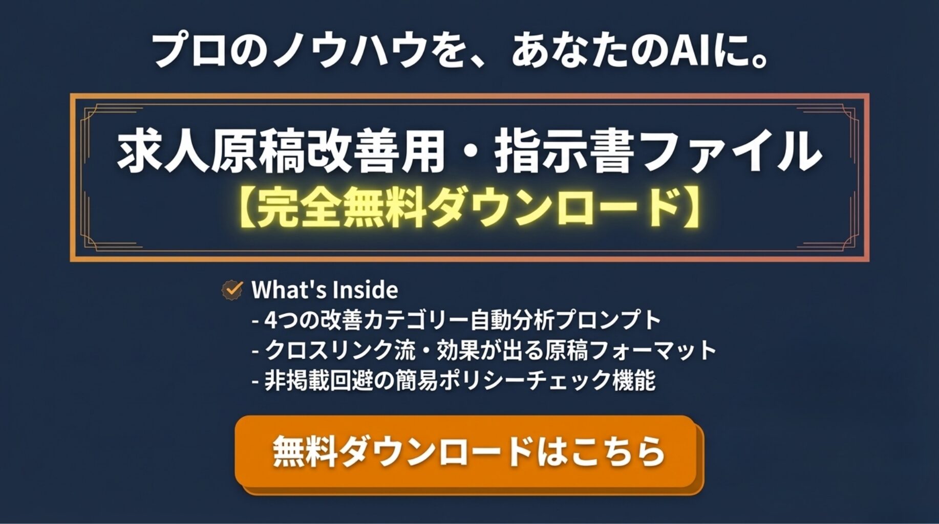 求人原稿改善用の指示書ファイルを無料でダウンロードできる案内バナー