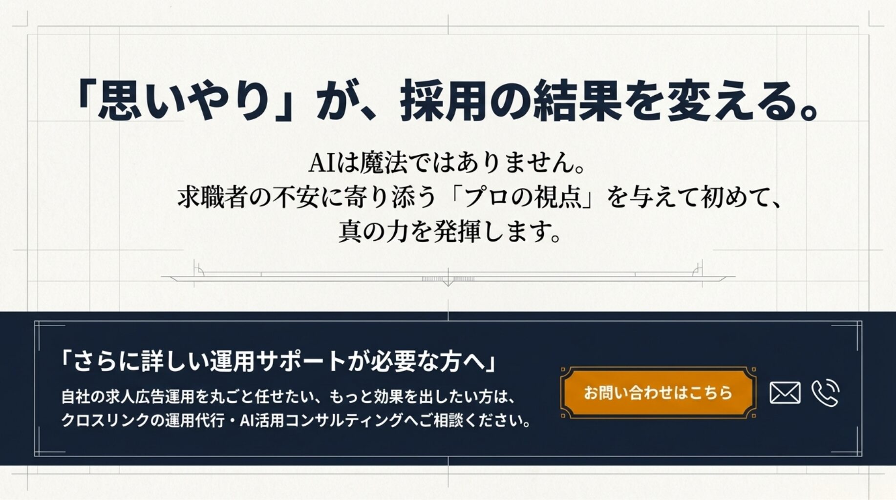 思いやりが採用結果を変えるというメッセージと、運用サポート相談への導線を示した画像
