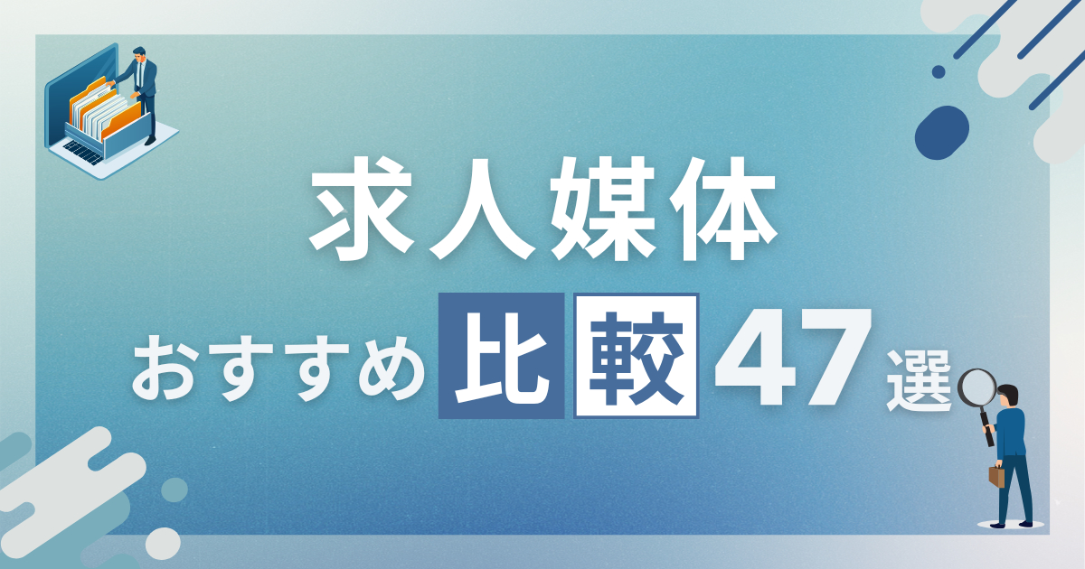 求人媒体おすすめ比較47選|正社員・バイト別ランキング【2026】のアイキャッチ画像