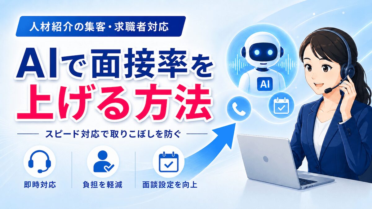 人材紹介会社向けの求職者対応改善を紹介するアイキャッチ画像