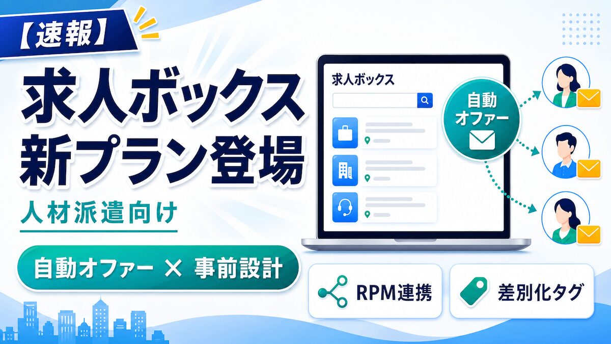 求人ボックスの人材派遣向け新プラン登場と、自動オファーをはじめとする最新機能・設計のポイントを解説するアイキャッチ画像