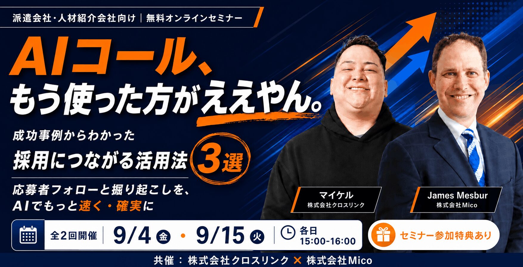 派遣会社・人材紹介会社向け無料オンラインセミナー AIコール、もう使った方がええやん。成功事例からわかった採用につながる活用法3選