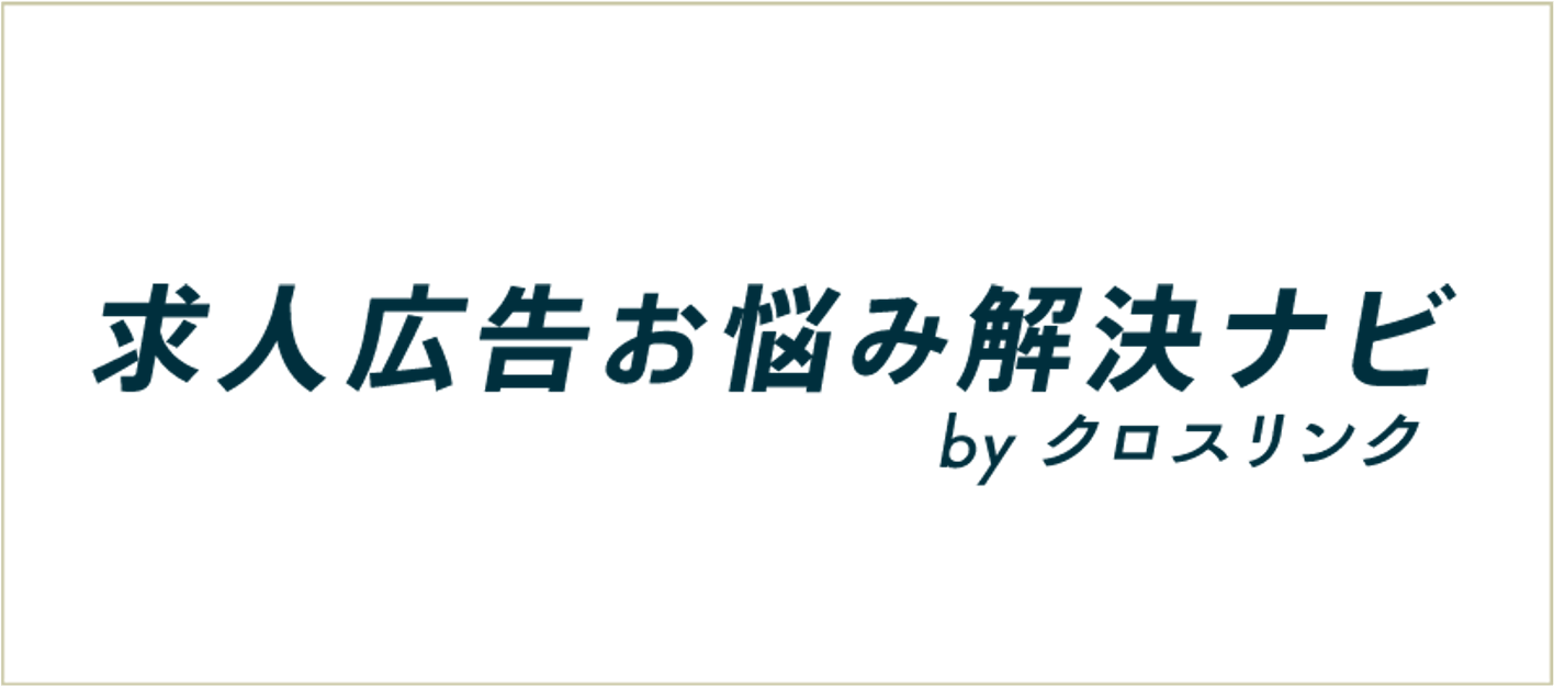求人広告お悩み解決NAVI