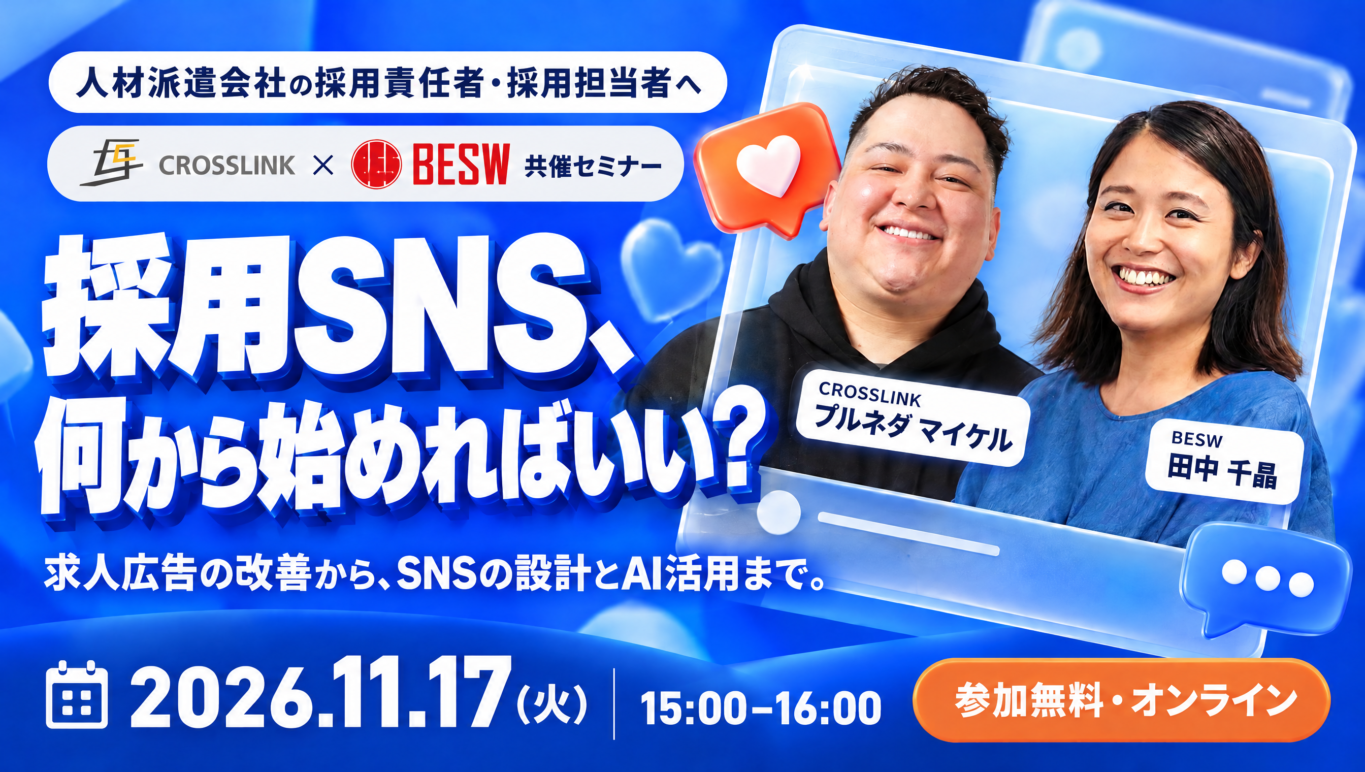 採用SNS、何から始めればいい？ 求人広告の改善から、SNSの設計とAI活用まで。11月17日（火）15:00〜16:00、クロスリンク・BESW共催の無料オンラインセミナー